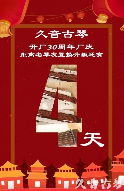 淮安市“有一种乐器，带着时间的气息，又宝光如新。有如大音希声，蕴含着独与自然天地往来的精神！” 3月，久音30周年开厂季！老琴友置换升级活动马上开始！倒计时4天！